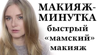 МАКИЯЖМИНУТКА 👩🏼ИДЕАЛЬНЫЙ БЫСТРЫЙ МАКИЯЖ для мам и тех кто спешит [upl. by Guendolen503]