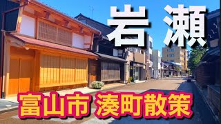 【富山市】ノスタルジックな港町 岩瀬！かつて北前船の寄港地を散策 [upl. by Joana]