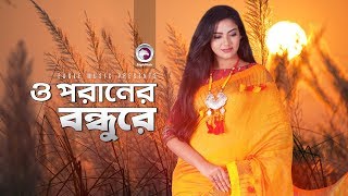 O Poran Bondhu Re  Emon Khan  Official Music Video [upl. by Witkin828]