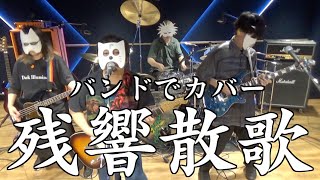 バンドで 鬼滅の刃 遊郭編OP『残響散歌Aimer』を演奏。流田Project [upl. by Eciuqram356]