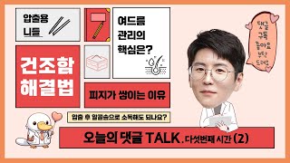 오늘의 댓글톡 52화 여드름치료의 핵심  열관리  유수분 밸런스 [upl. by Dnalyar]