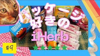 9 iHerbをパケ好きが使ってみたらこんな感じ【購入品記録】 [upl. by Westland]