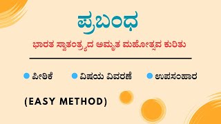 ಭಾರತ ಸ್ವಾತಂತ್ರ್ಯದ ಅಮೃತ ಮಹೋತ್ಸವ ಕುರಿತು ಪ್ರಬಂಧ  SSLC  CBSE ICSE [upl. by Annehs]