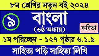 ৮ম শ্রেণির বাংলা ষষ্ঠ অধ্যায় ১২৭ পৃষ্ঠা ১ম পরিচ্ছেদ কবিতা ৬১৯  Class 8 Bangla Chapter 6 Page 127 [upl. by Nnylannej394]