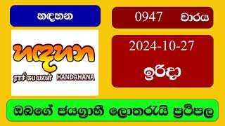 Handahana 0947 20241027 හදහන ලොතරැයි ප්‍රතිඵල Lottery Result NLB Sri Lanka [upl. by Cibis]