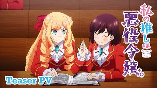 TVアニメ『私の推しは悪役令嬢。』ティザーPV ｜ 2023年10月放送開始！ [upl. by Medovich87]