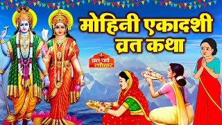 Ekadashi Vrat Katha  एकादशी व्रत कथा  Mohini Ekadashi Vrat Ki Katha  Mohini Ekadashi 2024 [upl. by Annehs]