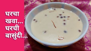 बासुंदी  नव्याने स्वैपाक शिकत आहेत त्यांच्यासाठी झटपट होणारी  बासुंदी  Basundi Recipe  Basundi [upl. by Keith]