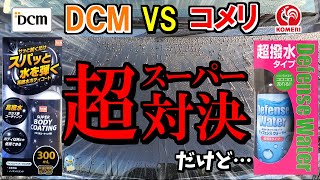 【ホムセン】DCMスーパーボディコーティングとコメリのディフェンスウォーター超撥水をボディで比較してみた！【洗車】 [upl. by Draned]