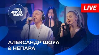 Александр Шоуа amp Непара живой концерт на Авторадио 2022 LIVE [upl. by Macpherson196]