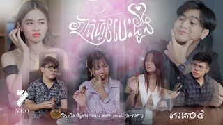 រឿង៖ ភាគហ៊ុនបេះដូង  ភាគ០៤  NEO FILM Episode 04 [upl. by Annohsak]