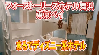 【フォーストーリーズホテル舞浜 東京ベイ】勝手にディズニーサブパートナーホテルと銘打ちます♪ [upl. by Pucida]