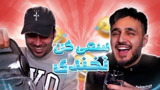 بخندی پاسپورتت خیس میشه  Try Not To Laugh [upl. by Mychal808]