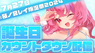 【誕生日カウントダウン】桜ノ宮レイ爆誕祭2024 一緒にお祝いしてー！【誕生日雑談配信ディルカジ】 [upl. by Ecienahs]