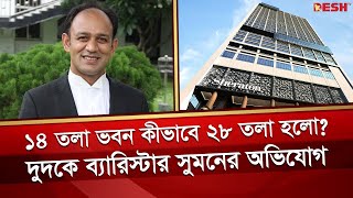 সরকারি জমিতে ৫ তারকা হোটেল উদ্ধার হচ্ছে না ৬০০ কোটি টাকা  Barrister Sayedul Haque Suman  Desh TV [upl. by Einnad]