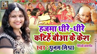 हजमा धीरेधीरे कटिहेंPoonam Mishraमैथिली पारंपरिक उपनयनक लोकगीत Live लोकगायिका पूनम मिश्रा [upl. by Iand]