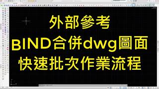 AutoCAD  外部參考 BIND  合併 dwg  電子傳送流程 2021 [upl. by Chud]