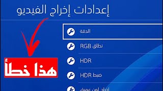 افضل اعداد في بلاي ستيشن 4 انتبه من هذا الخطأ [upl. by Anikat]