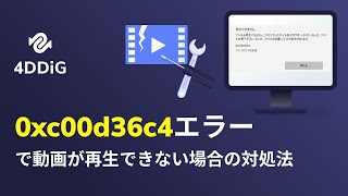 0xc00d36c4エラーによって動画が再生できない場合の対処法  4DDiG File Repair [upl. by Weihs]