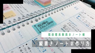 【ノートテイキング】縦書きノートの作り方｜現役理系教師のノート術📔 [upl. by Siuluj]