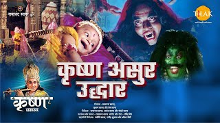 कृष्ण असुर उद्धार  Krishna Asur Uddhar  Movie  Tilak [upl. by Ennahteb]