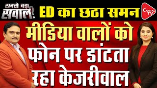 Liquor Scam Case Arvind Kejriwal Says ED Notice Illegal  Dr Manish Kumar  Capital TV [upl. by Nahoj]