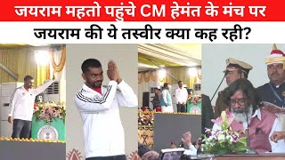 जयराम महतो पहुंचे CM हेमंत के मंच पर जयराम की ये तस्वीर क्या कह रही [upl. by Anirual635]