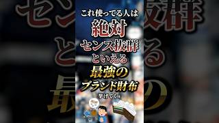 これ使ってる人は絶対センス抜群といえる最強のブランド財布7選 おすすめ 保存 [upl. by Yeuh]