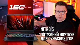 150 cек з Acer Nitro 5 AN51557 — огляд ігрового ноутбука з RTX 30ї серії та Core 11го покоління [upl. by Haeli]