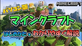 【2024年最新】パソコン版（統合版）マインクラフトの始め方！購入～起動・終了まで [upl. by Teri674]