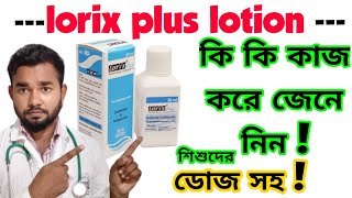 Lorix plus lotion ব্যবহারের নিয়ম ৷ কি কাজ করে জেনে নিন ডোজ সহ ৷ লরিক্স প্লাস লোশন ব্যবহারের নিয়ম [upl. by Marsland]