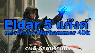 รวม  Eldar 5 แก๊งค์ แห่งจักวาล Warhammer 40k [upl. by Anileda]