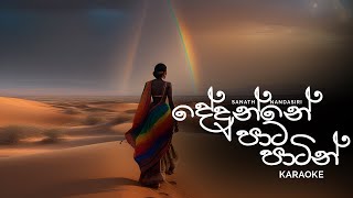 Dedunne Pata Patin දේදුන්නේ පාට පාටින් Acoustic Karaoke  Sanath Nandasiri [upl. by Nolyar]