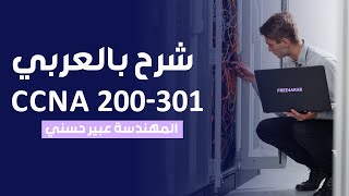 19CCNA 200301 Telnet vs SSH By EngAbeer Hosni  Arabic [upl. by Dibbell]