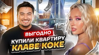 Клава Кока выгодно купила квартиру Как купить квартиру в Москве [upl. by Aihtnyc]