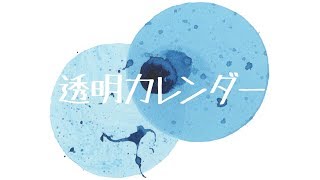 透明カレンダーR Sound Design feat初音ミクTransparent Calendar [upl. by Ajuna]