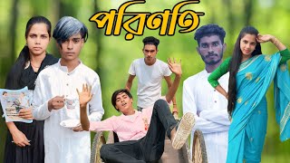 পরিণতি । Porinoti । Bangla Funny Video । Riyaj amp Sraboni । Comedy । Gp Gram TV Latest Video [upl. by Aan299]