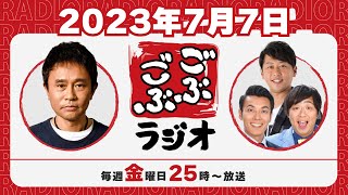 14  ごぶごぶラジオ 202377【浜田雅功ダウンタウン､井本貴史ライセンス､どりあんず堤太輝･平井俊輔】 [upl. by Florance896]