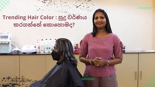 Trending Hair White Color  සුදු වර්ණය කරගන්නේ කොහොමද [upl. by Joelynn]