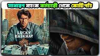 সাধারণ ব্যাংক কর্মচারী থেকে কোটিপতি  Lucky Baskhar Movie Explained in Bangla By Film Recaps BD [upl. by Atnovart]