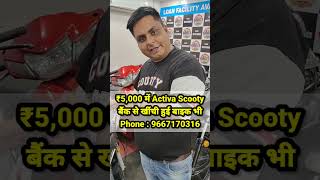 ₹5000 में Activa Scooty बैंक से खींची हुई shorts bankauction youtubeshorts cheapestbike [upl. by Yra]