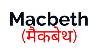 macbeth in hindi by William Shakespeare summaryExplanation and full analysis [upl. by Akinam680]