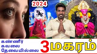 Makara rasi palan 2024 மகரம் ராசிக்கு பலன்கள் 2024 [upl. by Dulciana978]