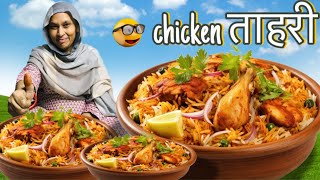 Chicken tahari biryani I Chicken tahari kaise banaen I Chicken recipe [upl. by Arbe125]