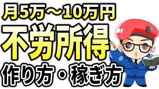 【副業初心者向け】不労所得で月5万〜10万円の作り方 [upl. by Timrek]