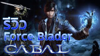 Review Force BladerFB Cabal PCampMobile รีวิวอาชีพดาบเวท [upl. by Polad]