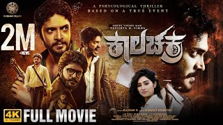 Kaalachakra  Kannada Hd Movie  VasishtaNSimha  Raksha  Suchendra Prasad  PsychologicalMovie [upl. by Elenore644]