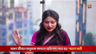 অভিনয়ের মাধ্যমে মানুষকে কাঁদানো সহজ না অভিনেত্রী শায়লা সাথী  Saila Sathy  LCA [upl. by Nerty]