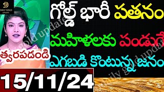 Today gold rate  today gold rate in Telugu  today goldsilver rates  daily gold updates 151124 [upl. by Ehman]