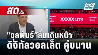 🔴 Live เที่ยงทันข่าว  “จุลพันธ์”ลั่นเดินหน้า “ดิจิทัลวอลเล็ต”คู่ขนาน  6 กพ 67 [upl. by Kendrick404]